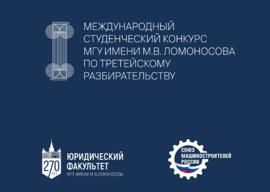 Результаты заочного этапа конкурса МГУ по третейскому разбирательству