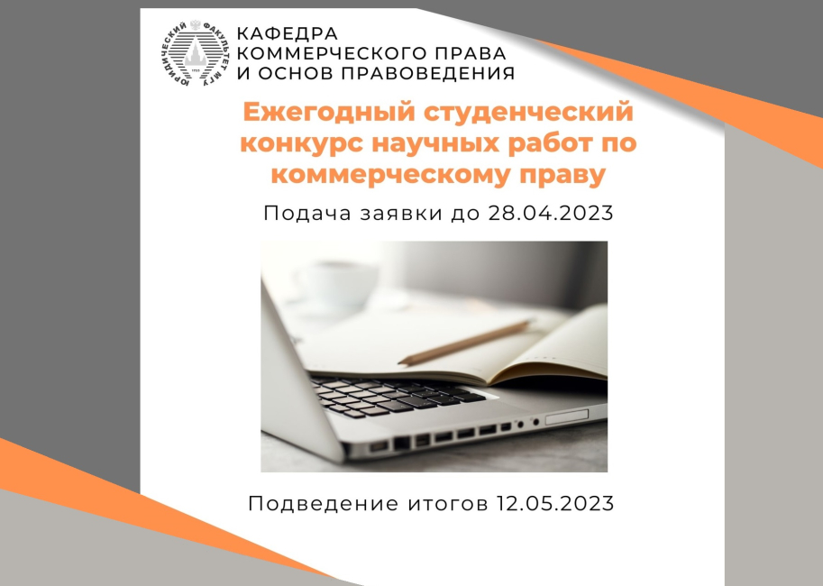 Ежегодный студенческий конкурс научных работ по коммерческому праву