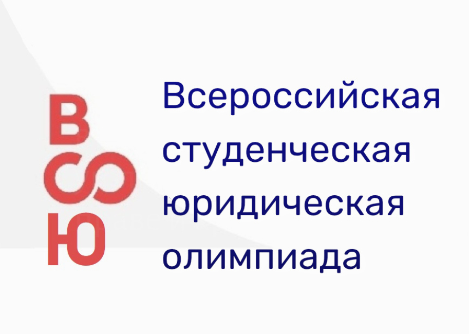 Всероссийская студенческая юридическая олимпиада. Приглашаем на вузовский этап