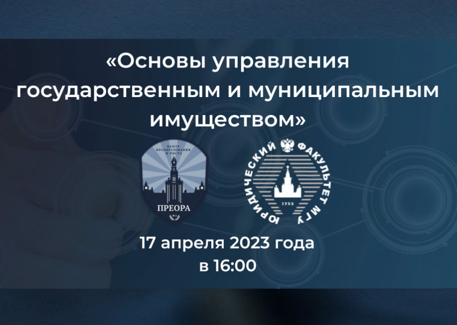 Информационная встреча, посвященная проблемам управления государственным и муниципальным имуществом