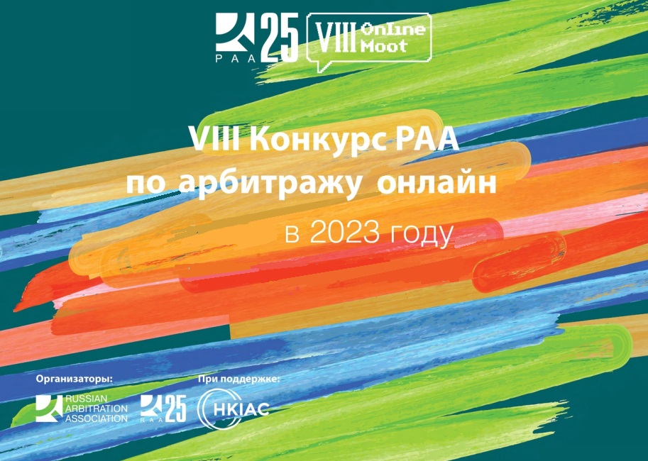 VIII конкурс РАА по арбитражу онлайн: итоги внутреннего конкурса