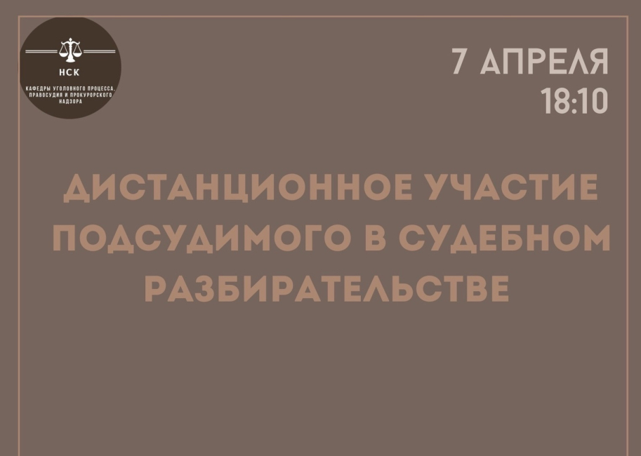 Заседание научного студенческого кружка кафедры уголовного процесса, правосудия и прокурорского надзора