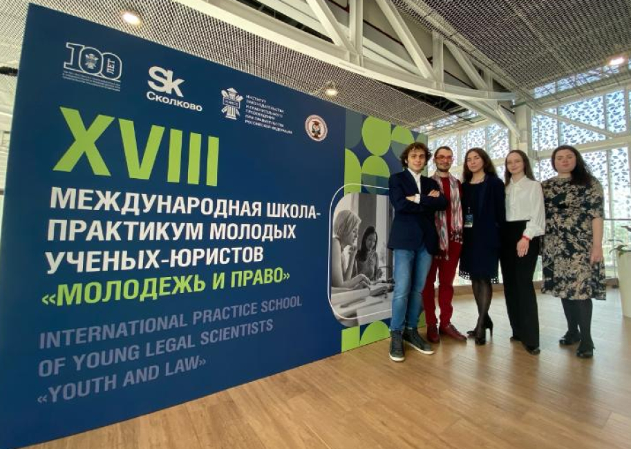 ХVIII международная школа-практикум молодых ученых-юристов «Молодежь и право»