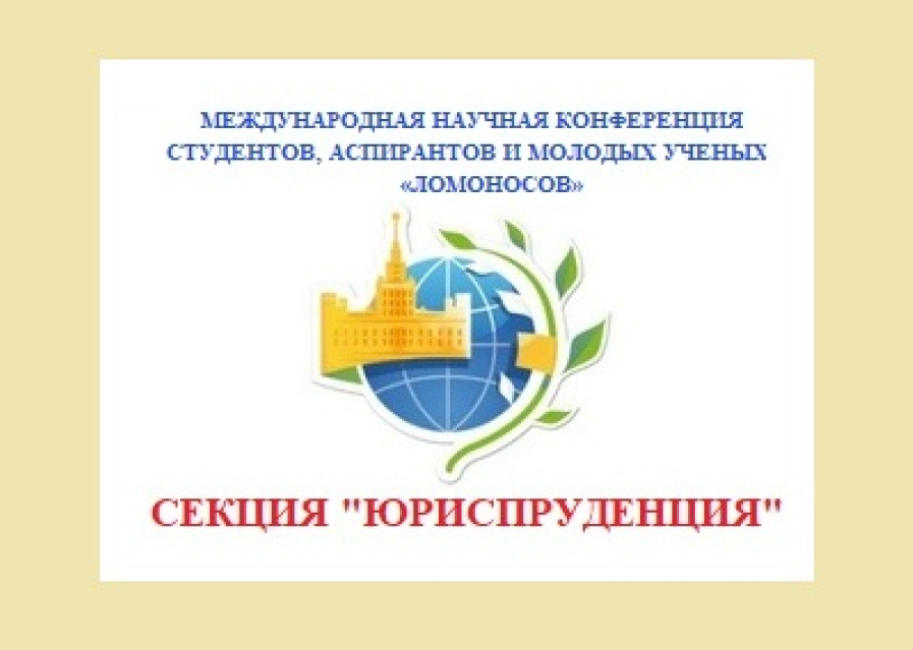 Конференция «Ломоносов-2023»: подсекция альтернативного разрешения споров