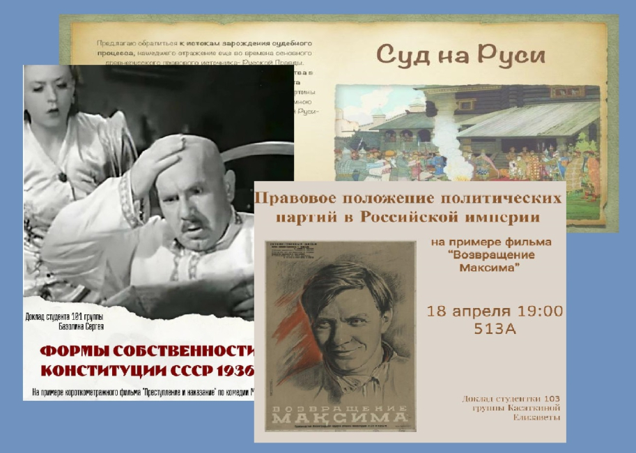 Заседание научного студенческого кружка по истории государства и права