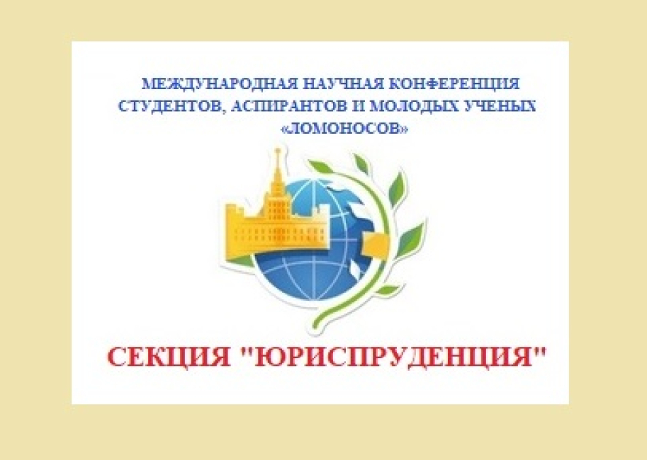 Конференция «Ломоносов-2023», секция «Юриспруденция»: итоги  