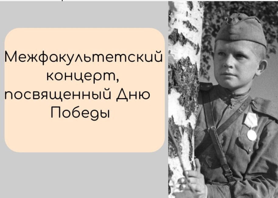 Межфакультетский студенческий концерт ко Дню Победы