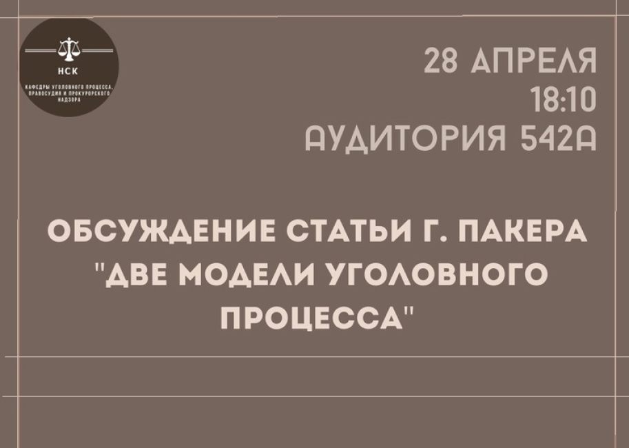 Заседание научного студенческого кружка кафедры уголовного процесса