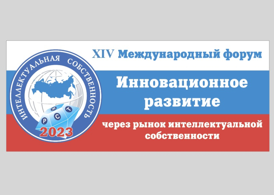 Профессор И.А. Зенин выступил на форуме «Инновационное развитие через рынок интеллектуальной собственности»