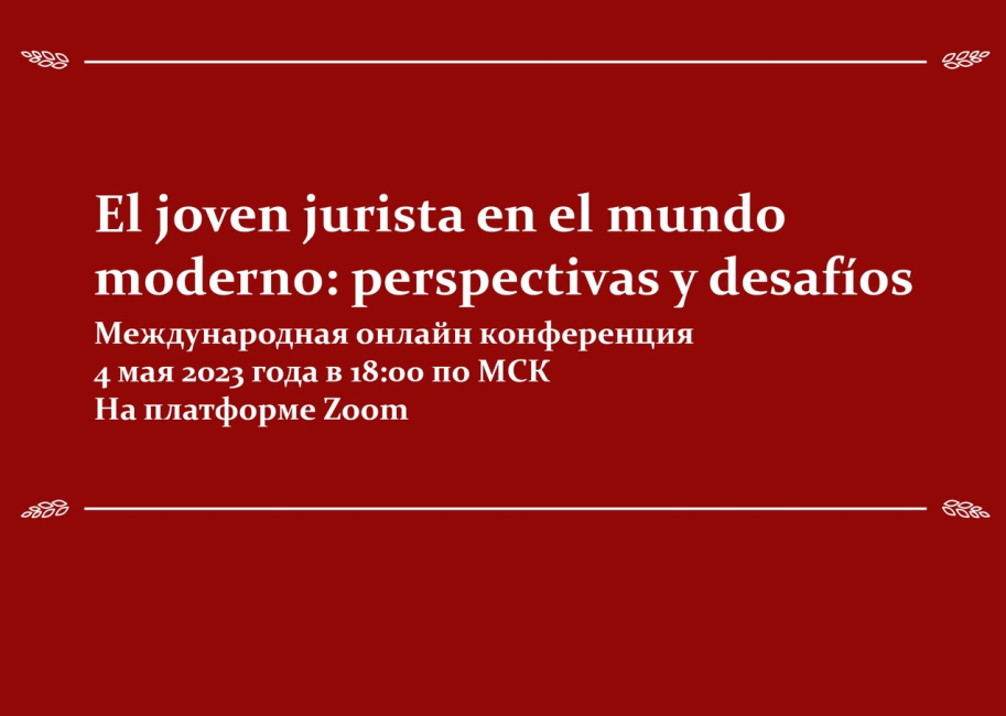 Онлайн-конференция «Молодой юрист в современном мире: перспективы и вызовы»