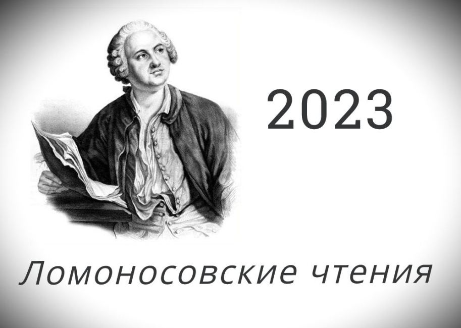 «Ломоносовские чтения». Секция «Юриспруденция»