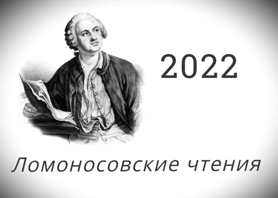 Научная конференция «Ломоносовские чтения — 2022»