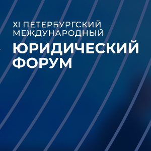 Международный молодежный юридический форум в Санкт-Петербурге  10 мая 2023 г. 