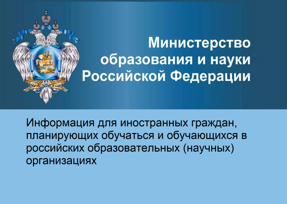 Информация Минобрнауки России для иностранных граждан