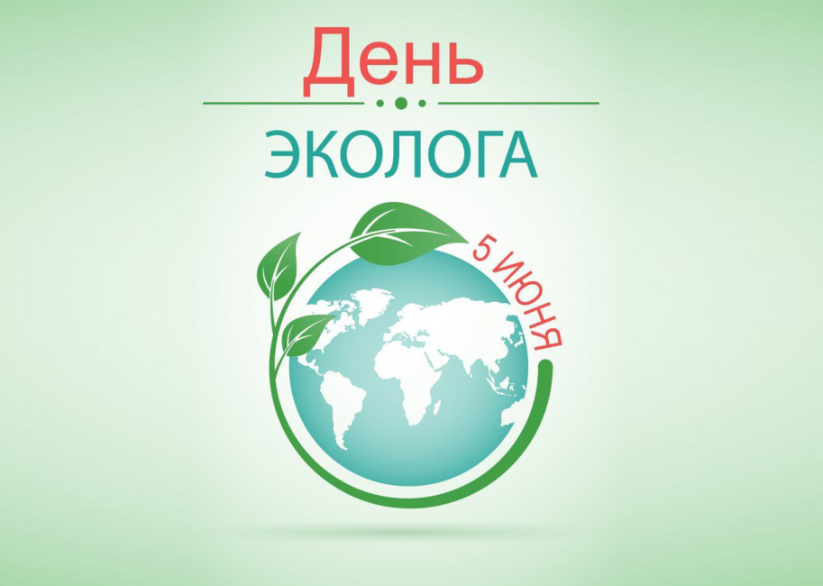 Поздравление с Днем эколога