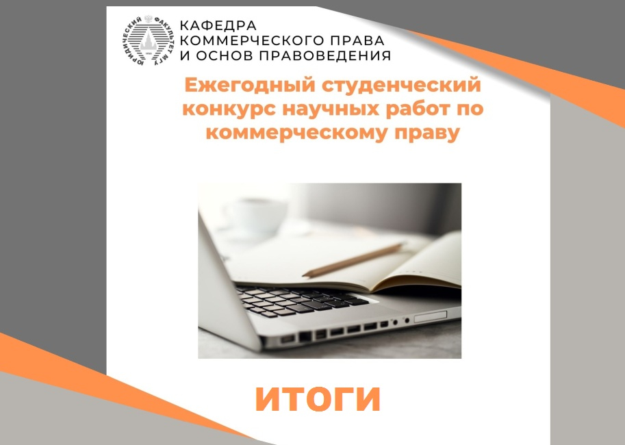 Итоги конкурса студенческих научных работ по коммерческому праву