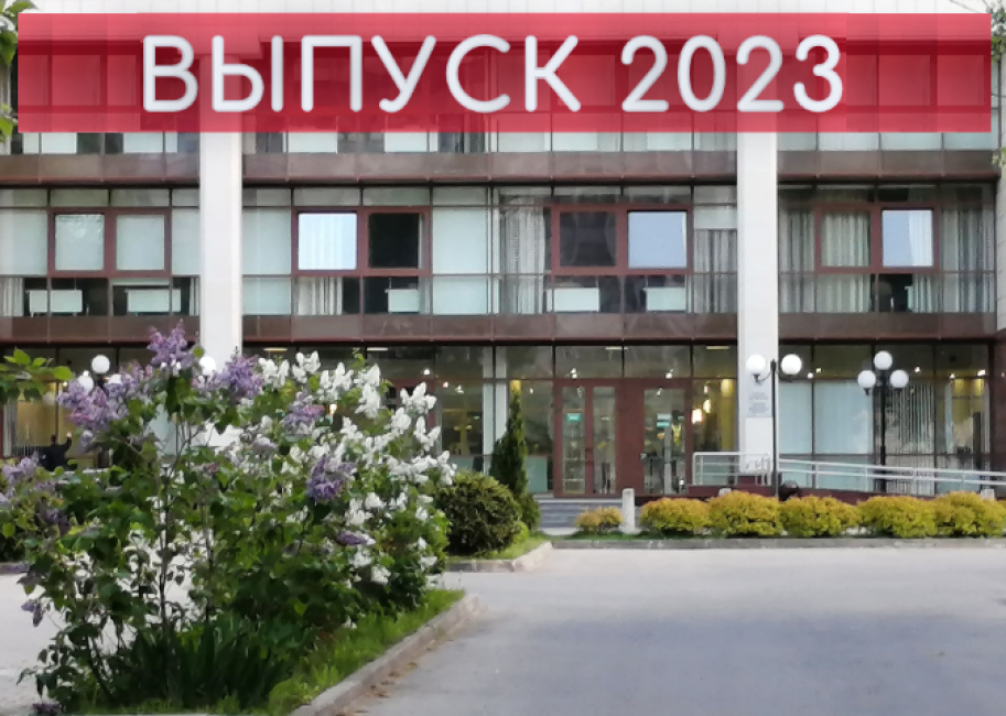 Вручение дипломов выпускникам 2023 года