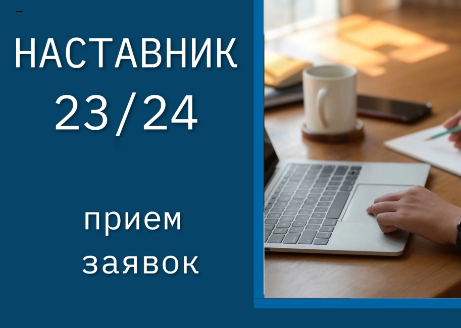 Прием заявок от желающих стать наставниками 