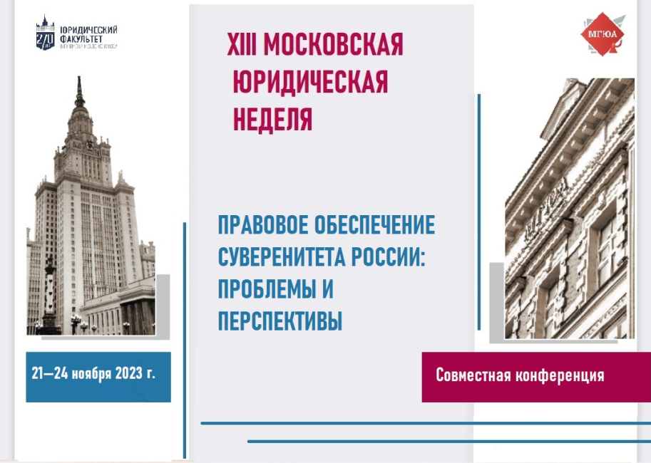 Cовместная научно-практическая конференция «Правовое обеспечение суверенитета России: проблемы и перспективы»
