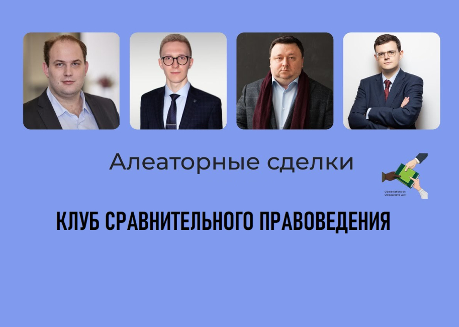 Обсуждение алеаторных сделок в клубе сравнительного правоведения