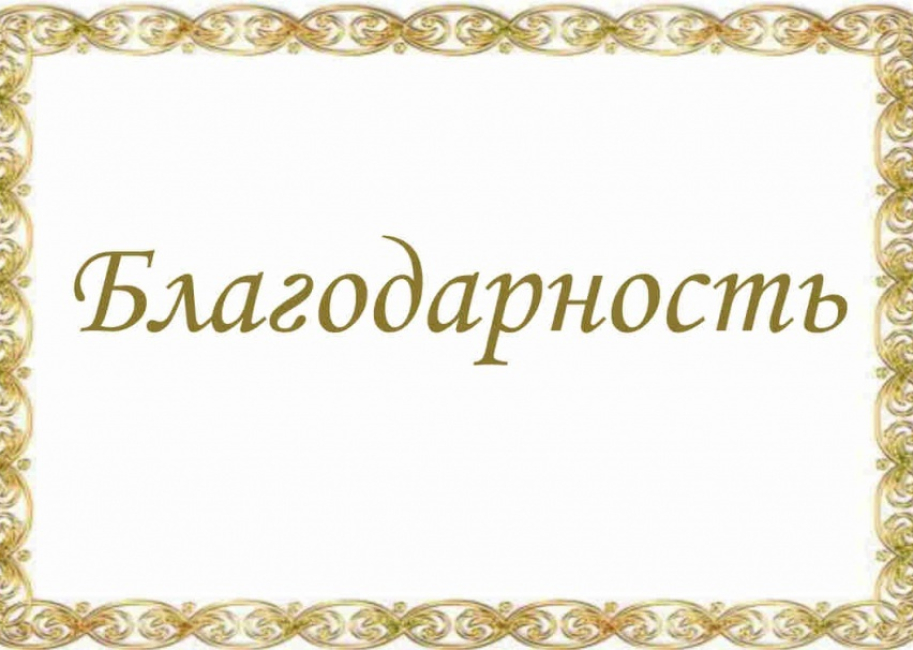 Письмо с благодарностью