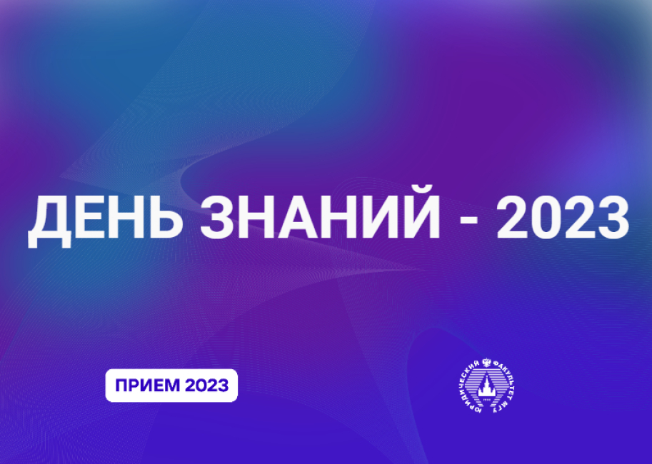 День знаний - 2023 в Московском университете