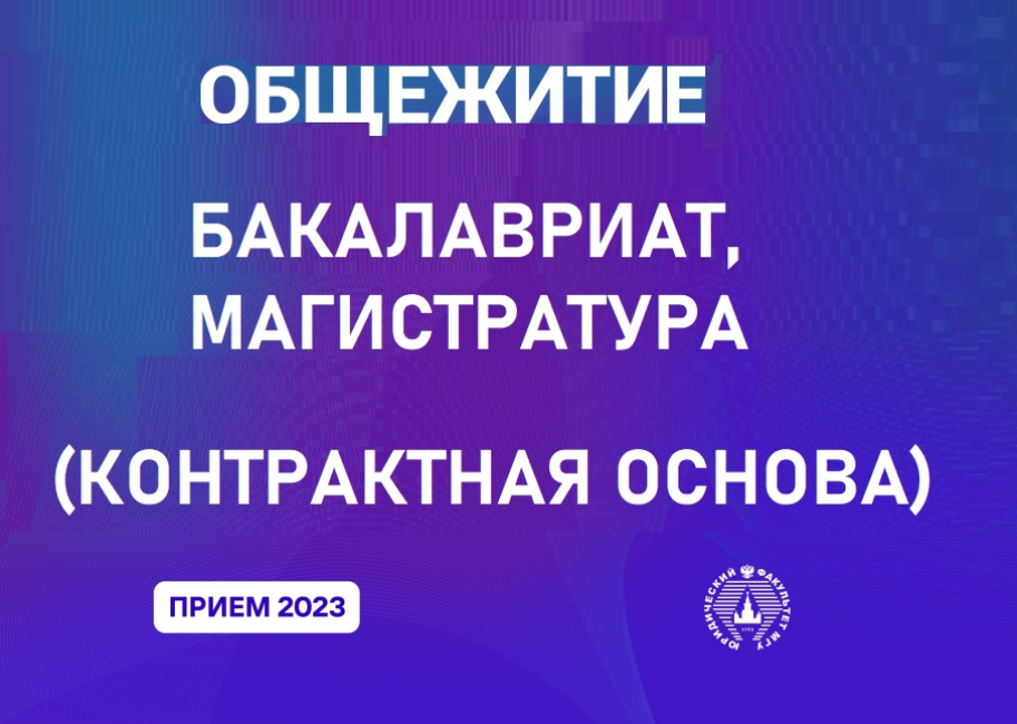 О заселении в общежития МГУ студентов, поступивших на первый курс (контрактная основа обучения)