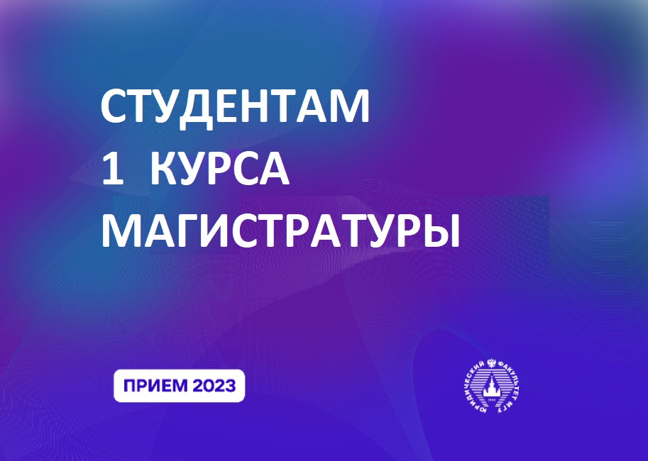 Информация для студентов первого курса магистратуры