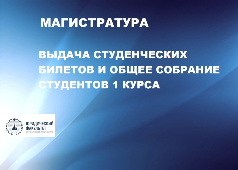 Информация для студентов 1 курса магистратуры