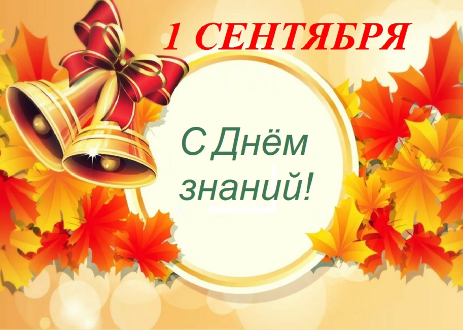 Открытка "с днём знаний". С днем знаний студенту. День знаний. 1 сентября календарь. Что ждет нас с 1 сентября 2024.
