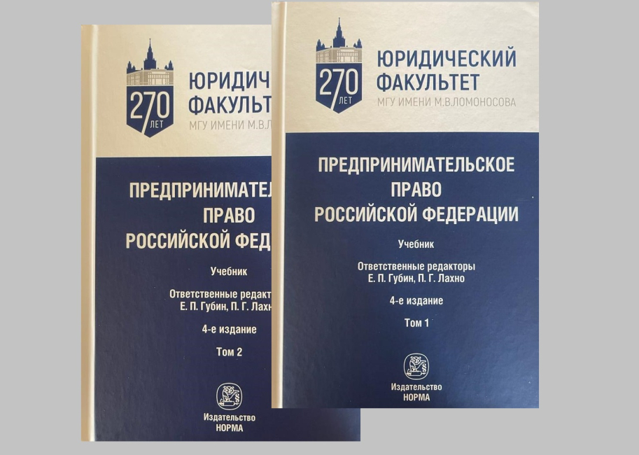 Вышел учебник «Предпринимательское право Российской Федерации»