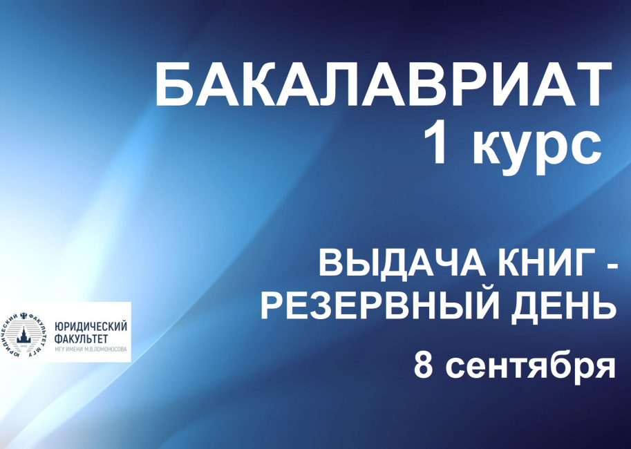 Выдача книг студентам 1 курса бакалавриата: дополнительный день