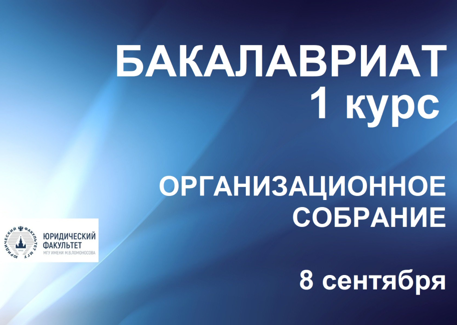 Организационное собрание студентов 1 курса бакалавриата