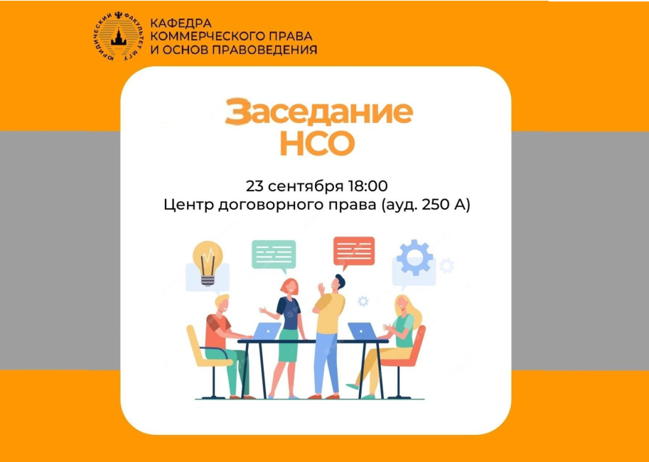 Организационное заседание НСО кафедры коммерческого права и основ правоведения