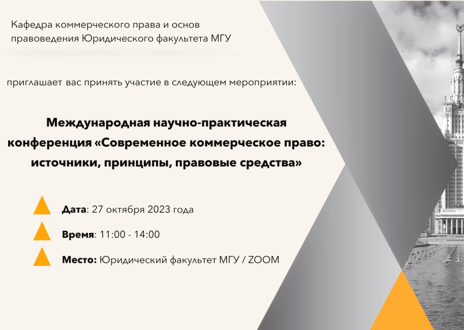 Конференция «Современное коммерческое право: источники, принципы, правовые средства»