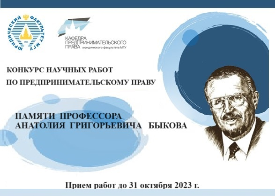 Конкурс студенческих научных работ имени А.Г. Быкова