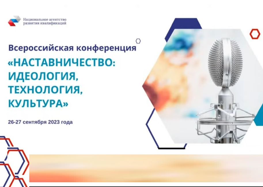 Всероссийская конференция «Наставничество: идеология, технология, культура»