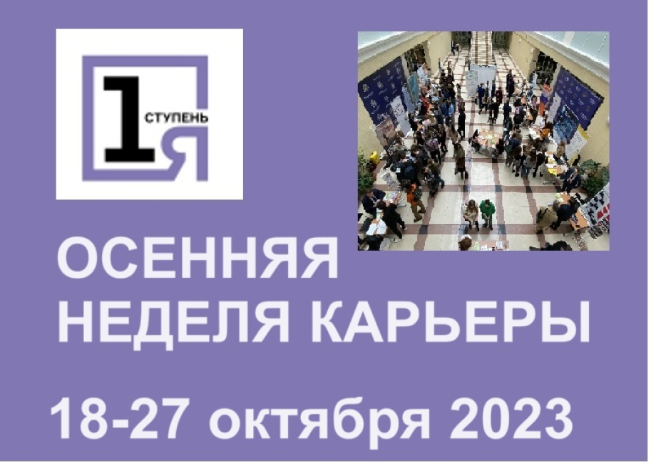 Осенняя неделя карьеры - 2023