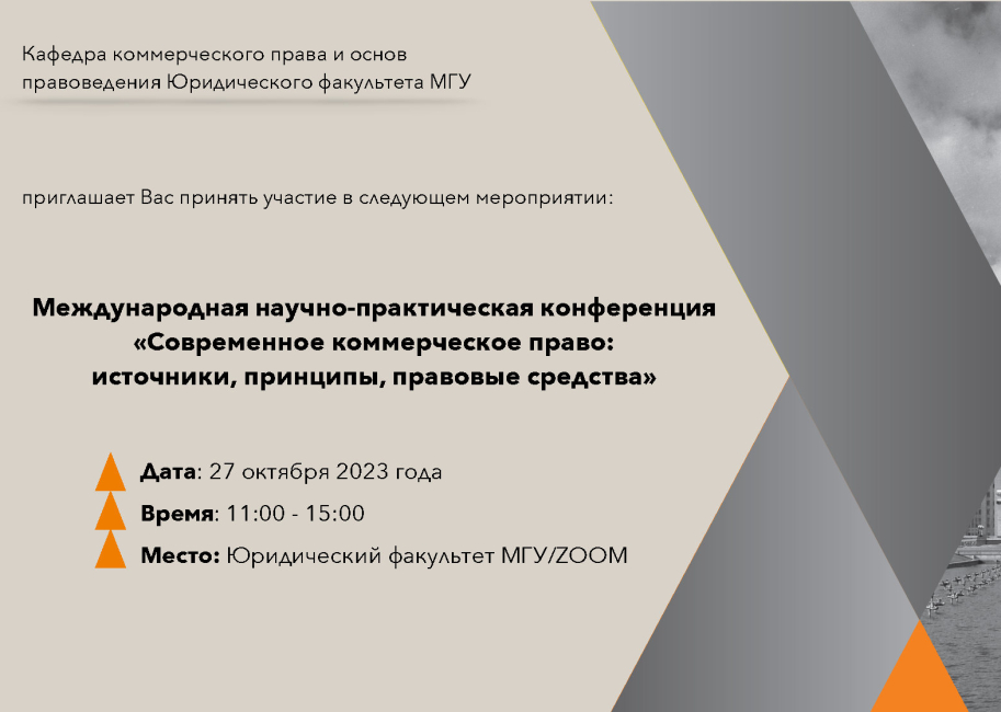 Конференция «Современное коммерческое право: источники, принципы, правовые средства»