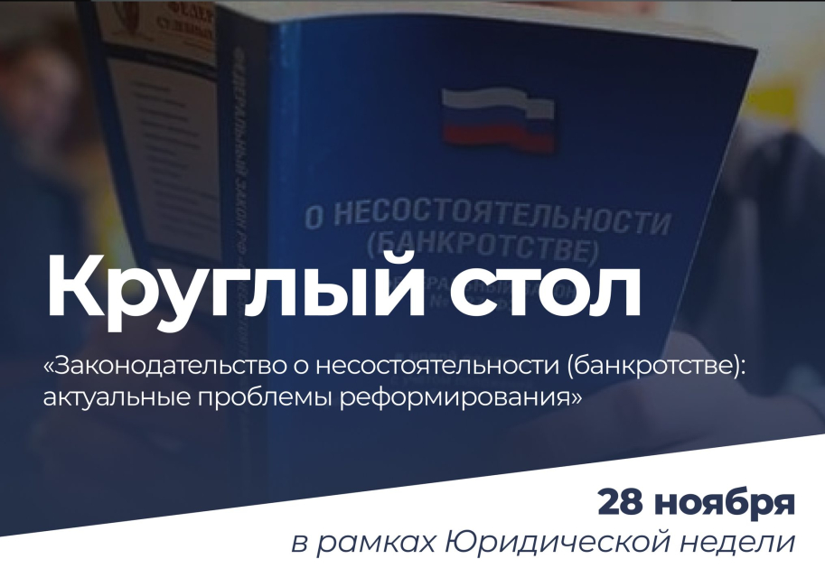 Круглый стол «Законодательство о несостоятельности (банкротстве): актуальные проблемы реформирования»