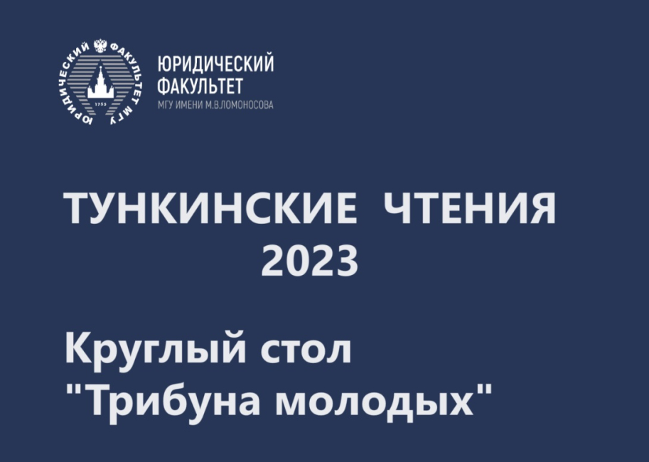  «Тункинские чтения»: круглый стол «Трибуна молодых»