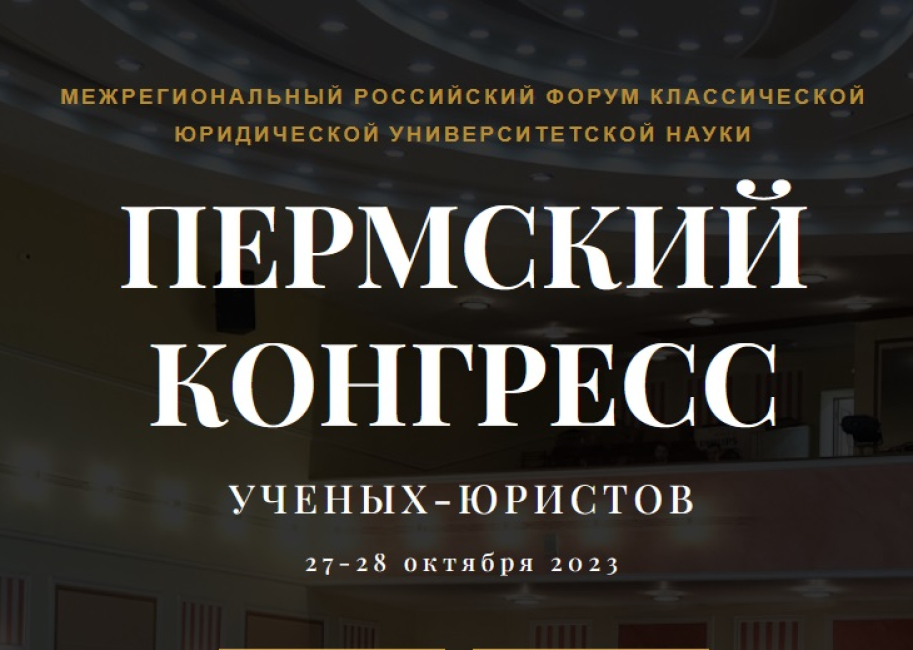Межрегиональный российский форум классической юридической университетской науки