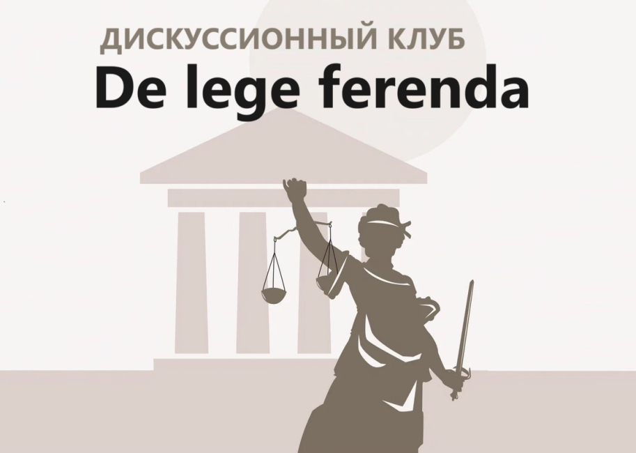 Заседание дискуссионного клуба De lege ferenda