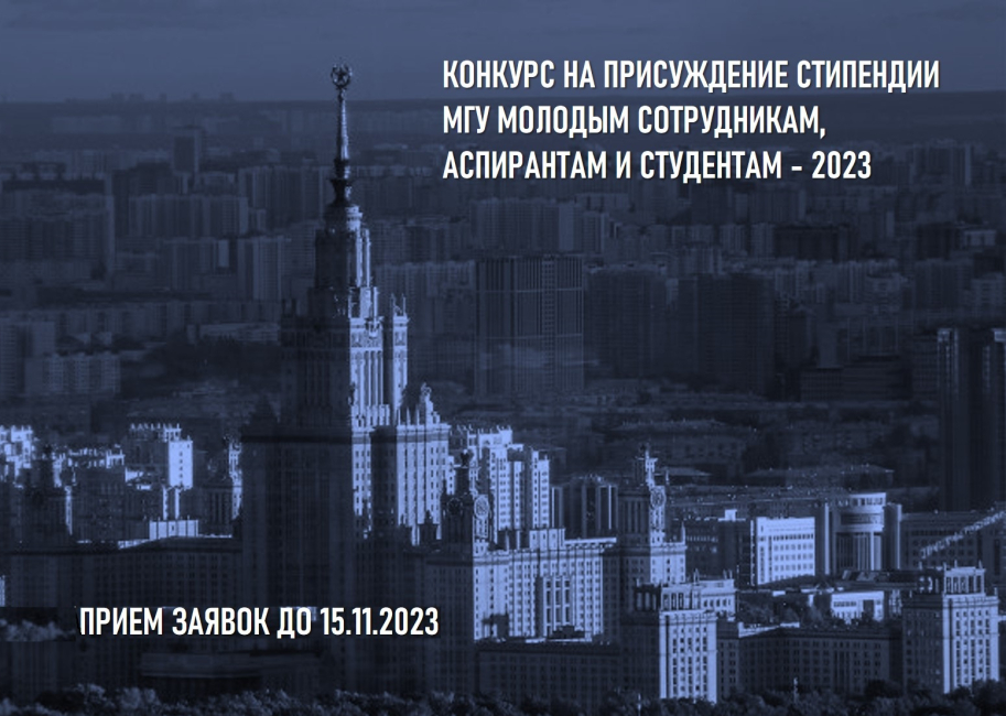 Конкурс молодых сотрудников, аспирантов и студентов на соискание стипендий МГУ