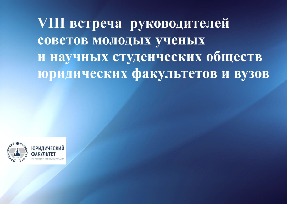 VIII встреча руководителей советов молодых ученых и научных студенческих обществ юридических факультетов и вузов 