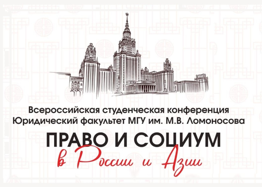Конференция «Право и социум в России и Азии»
