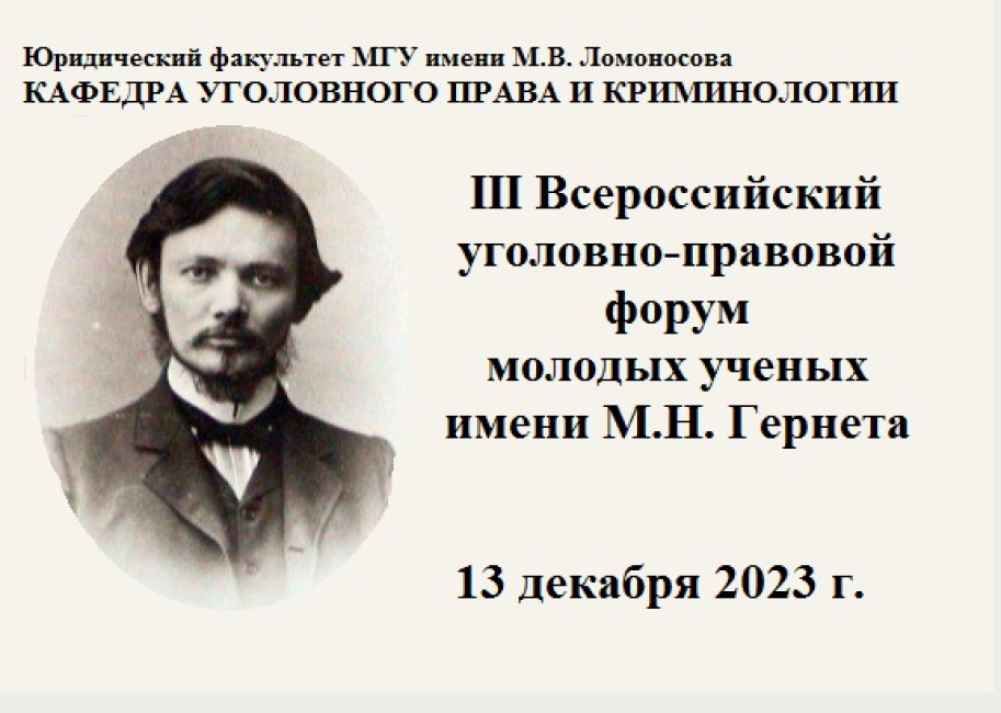 III Всероссийский уголовно-правовой форум молодых ученых имени М.Н. Гернета