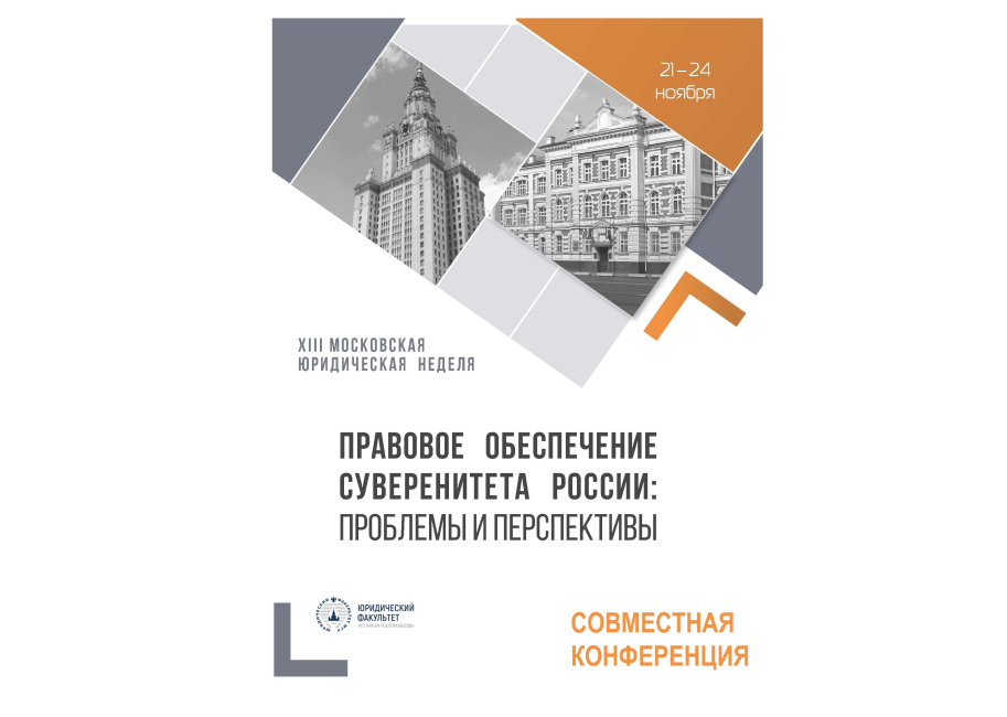 Cовместная научно-практическая конференция «Правовое обеспечение суверенитета России: проблемы и перспективы»