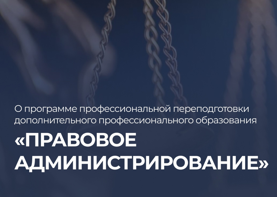 Открыт набор на программу второго диплома (профпереподготовки) «Правовое администрирование»