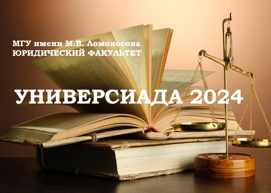 Студенческая универсиада «Ломоносов» — 2024